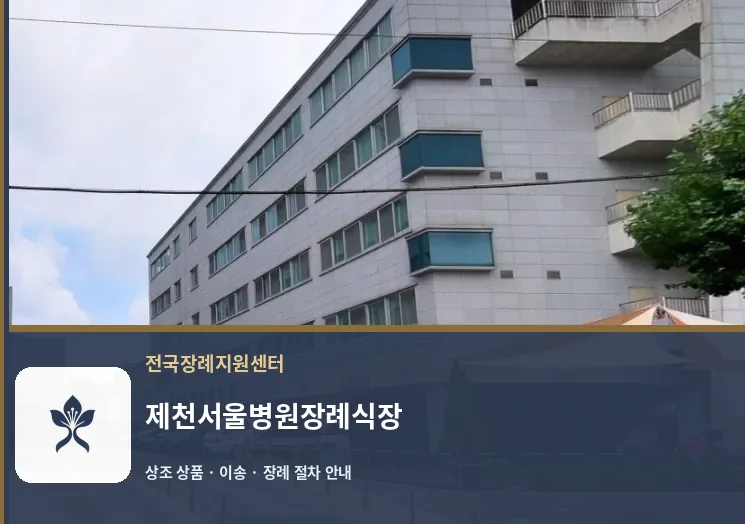 제천서울병원장례식장 바깥 기록 1