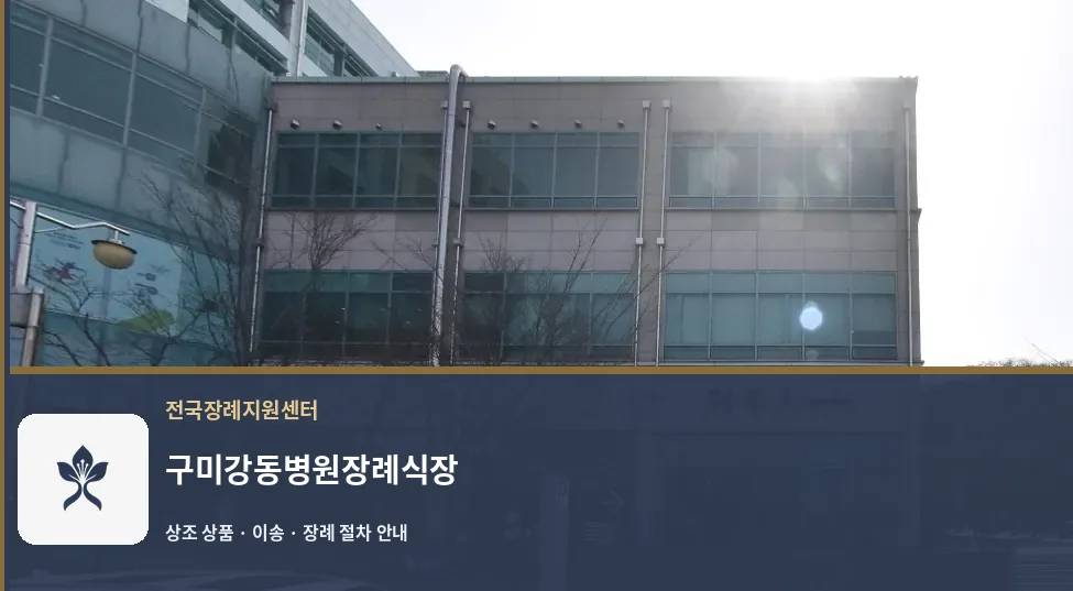 구미강동병원장례식장 바깥 기록 1