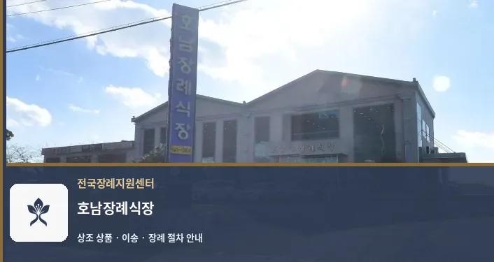 호남장례식장 바깥 기록 1