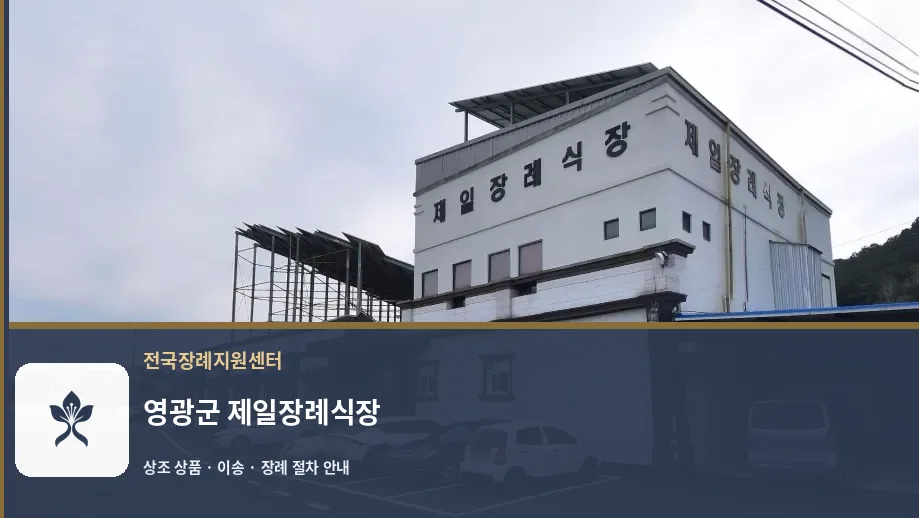 영광군 제일장례식장 바깥 기록 1