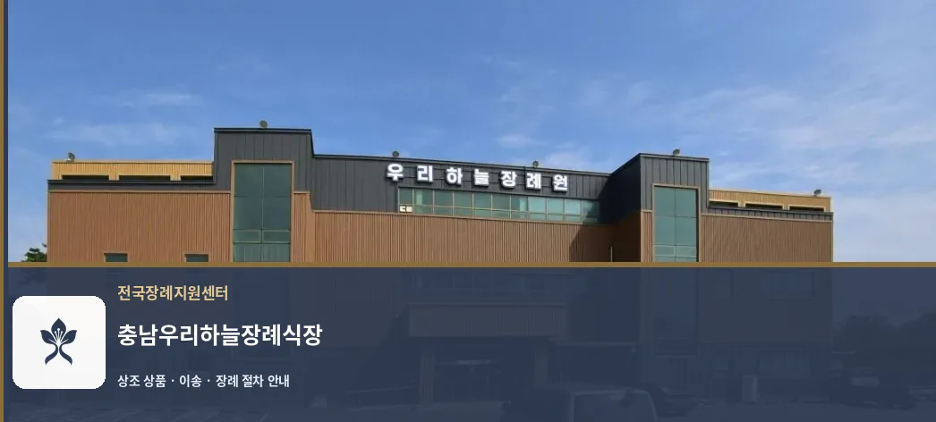 충남우리하늘장례식장 바깥 기록 1