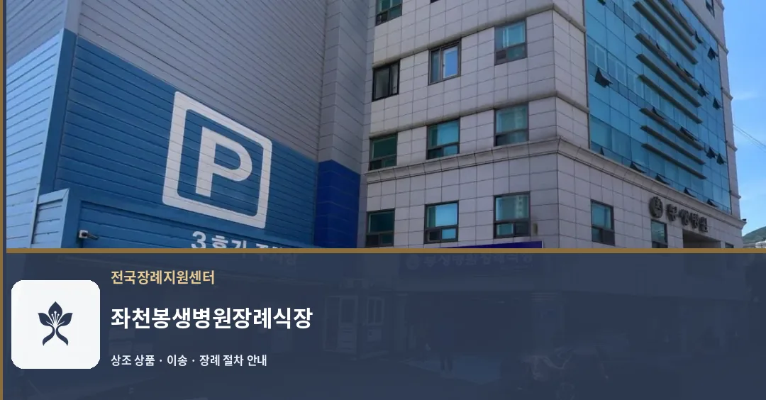 좌천봉생병원장례식장 바깥 기록 1