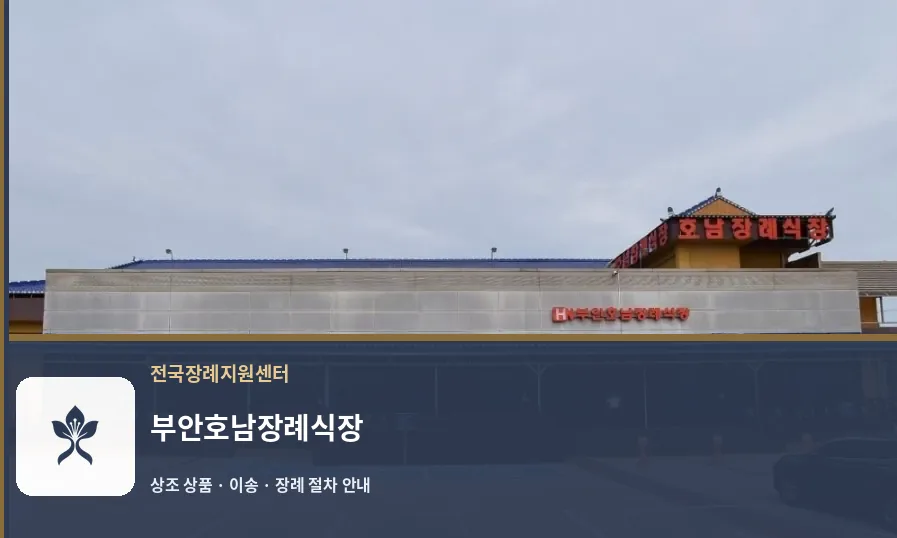 부안호남장례식장 바깥 기록 1