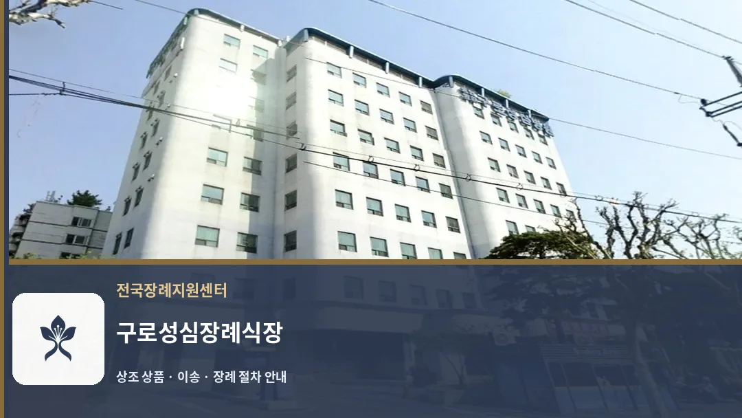 구로성심장례식장 바깥 기록 1