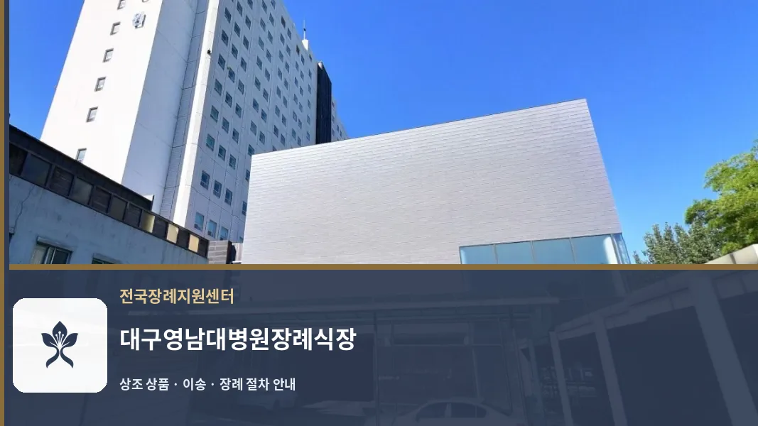 대구영남대병원장례식장 바깥 기록 1