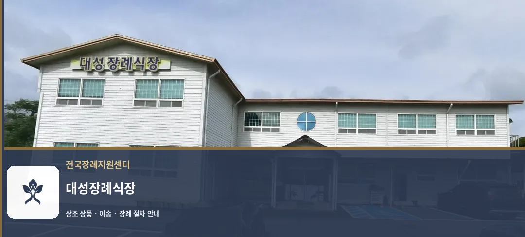 대성장례식장 바깥 기록 1