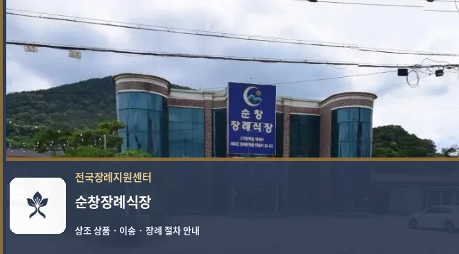 순창장례식장 바깥 기록 1