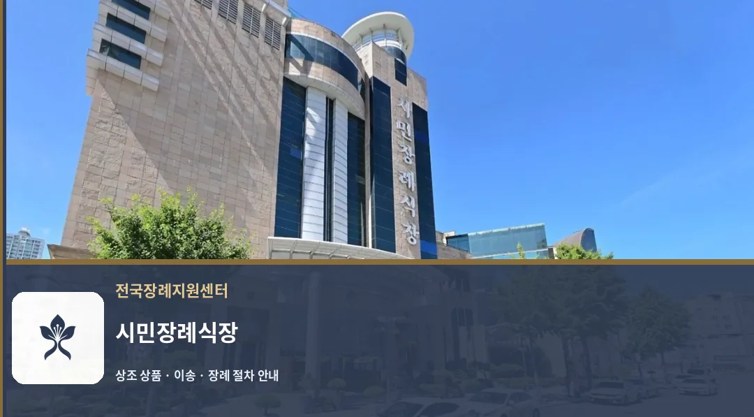 시민장례식장 바깥 기록 1