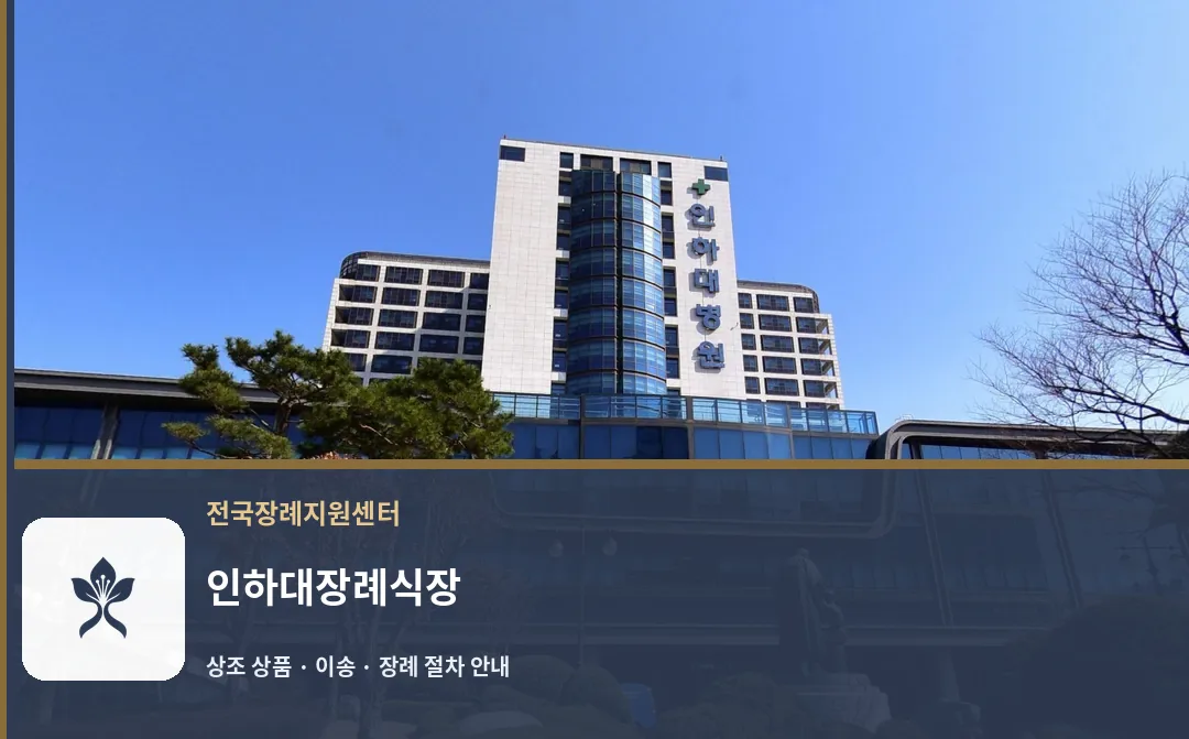 인하대장례식장 바깥 기록 1