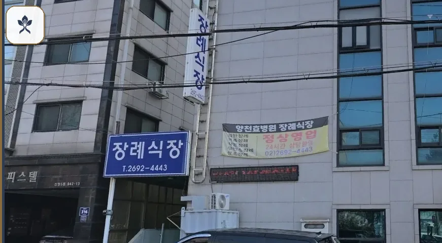 양천효병원장례식장 출입 기록 2
