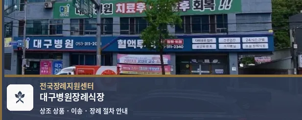 대구병원장례식장 바깥 기록 1