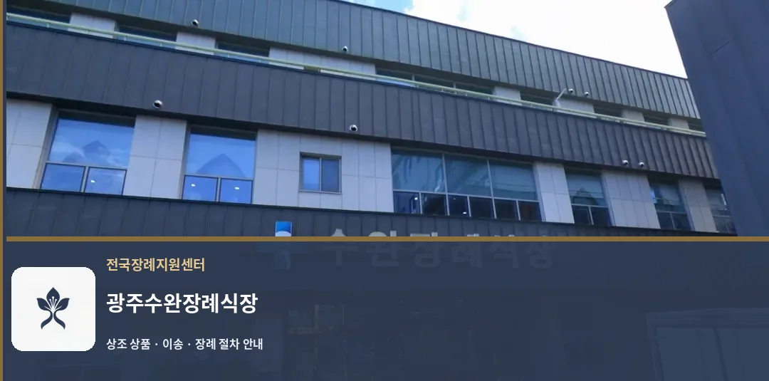 광주수완장례식장 바깥 기록 1