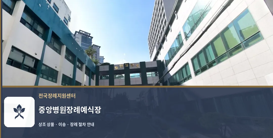 중앙병원장례예식장 바깥 기록 1