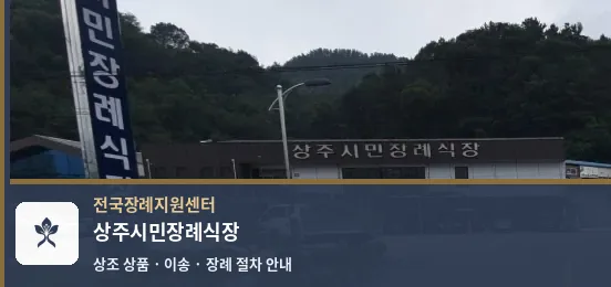 상주시민장례식장 바깥 기록 1
