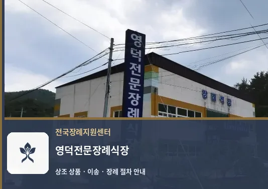 영덕전문장례식장 바깥 기록 1