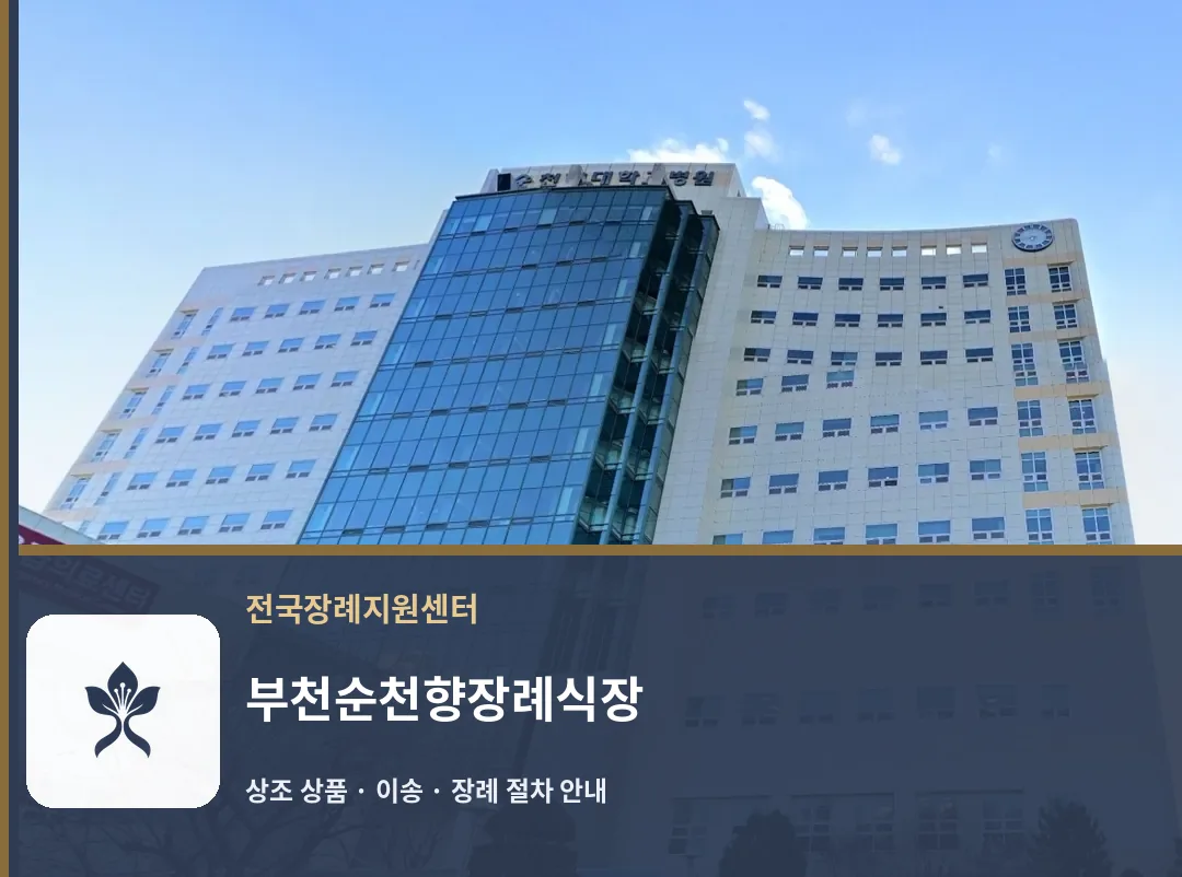 부천순천향장례식장 바깥 기록 1