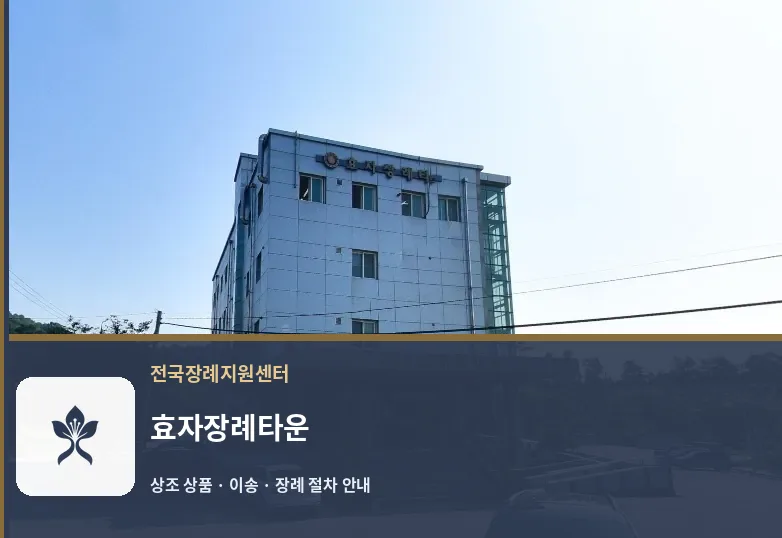 효자장례타운 바깥 기록 1