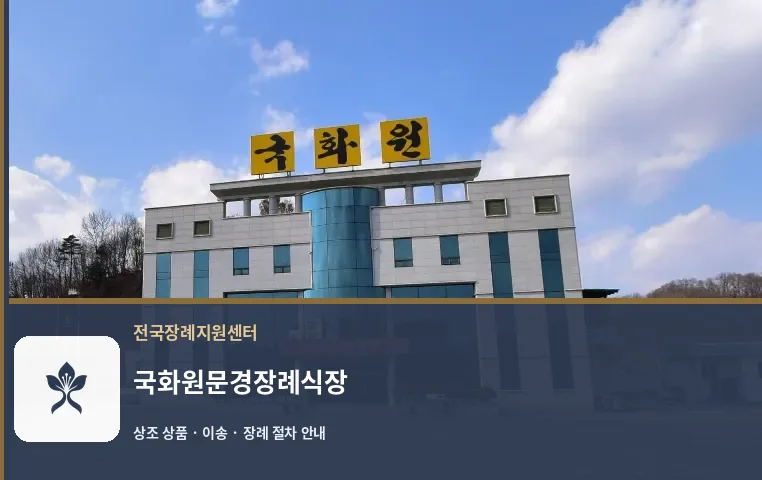 국화원문경장례식장 바깥 기록 1
