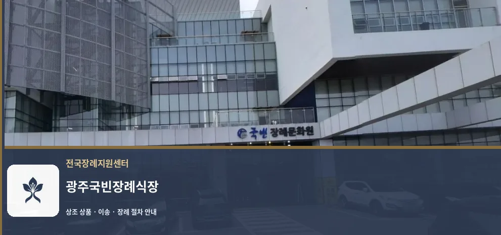 광주국빈장례식장 바깥 기록 1