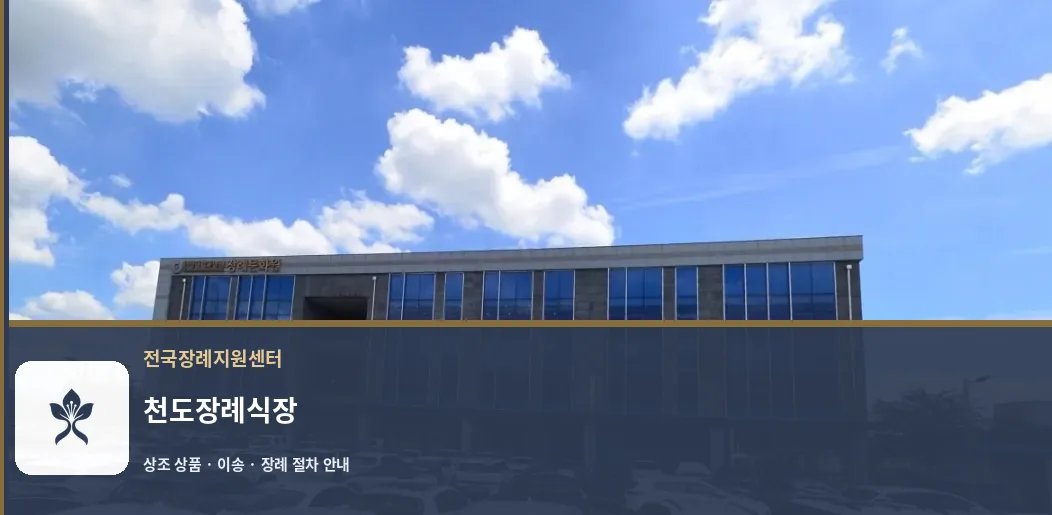 천도장례식장 바깥 기록 1