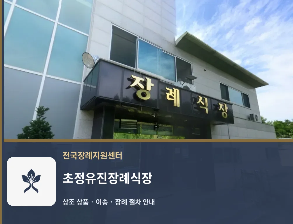 초정유진장례식장 바깥 기록 1