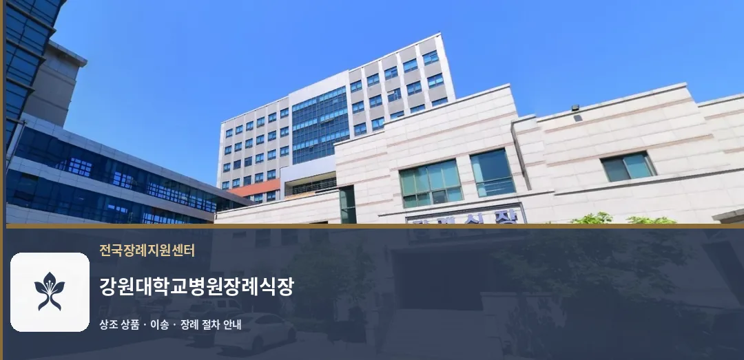 강원대학교병원장례식장 바깥 기록 1