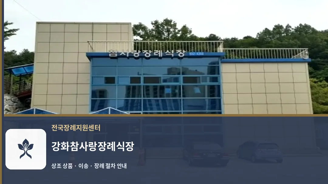 강화참사랑장례식장 바깥 기록 1