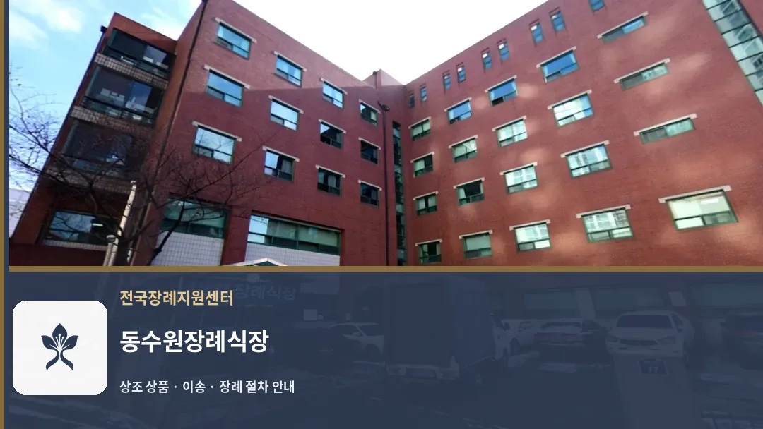 동수원장례식장 바깥 기록 1