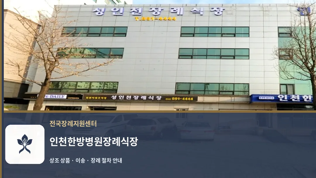 인천한방병원장례식장 바깥 기록 1