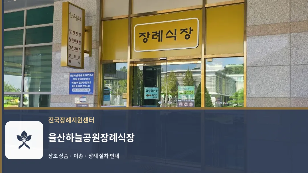 울산하늘공원장례식장 바깥 기록 1