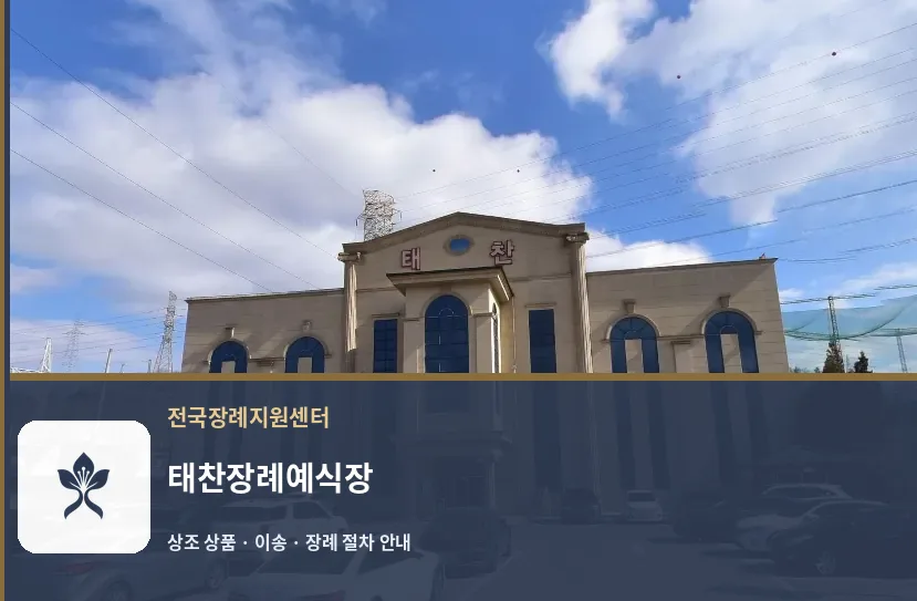 태찬장례예식장 바깥 기록 1