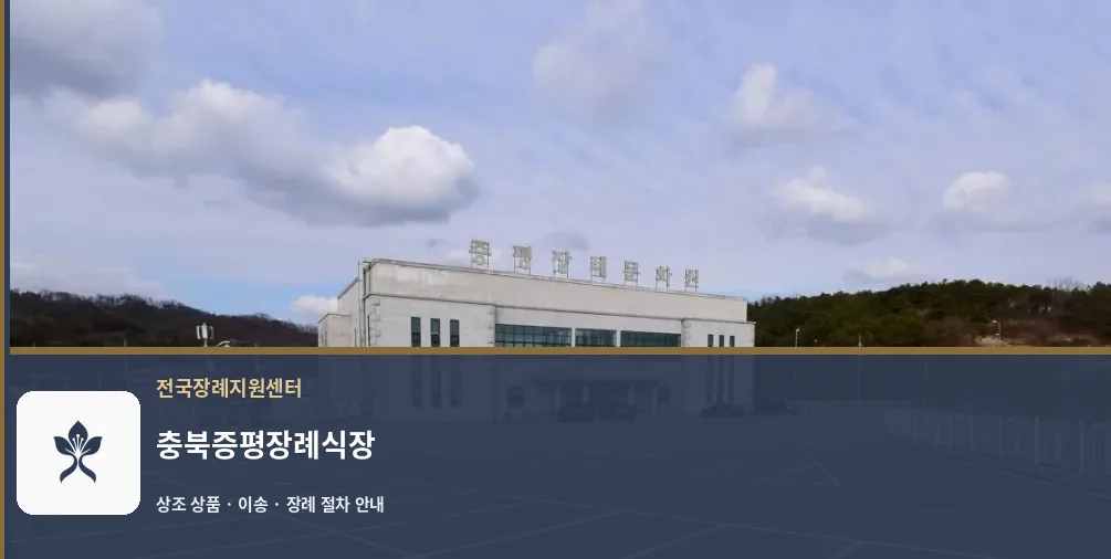 충북증평장례식장 바깥 기록 1