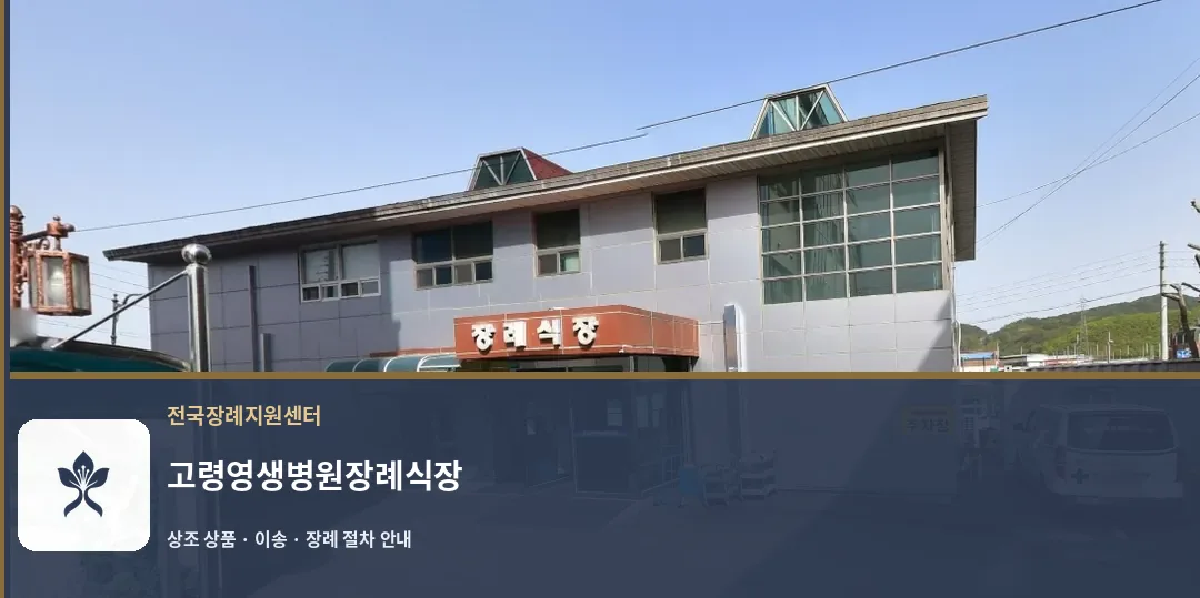 고령영생병원장례식장 바깥 기록 1