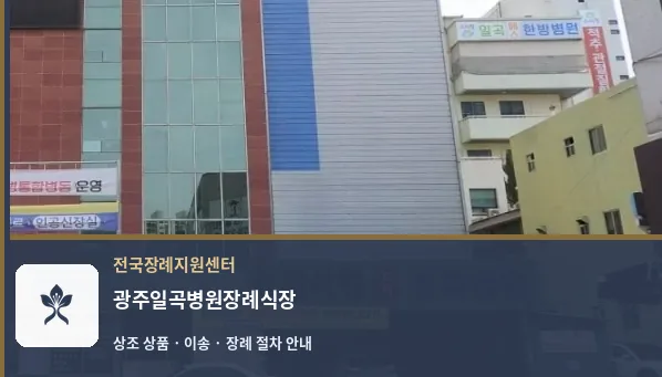 광주일곡병원장례식장 바깥 기록 1