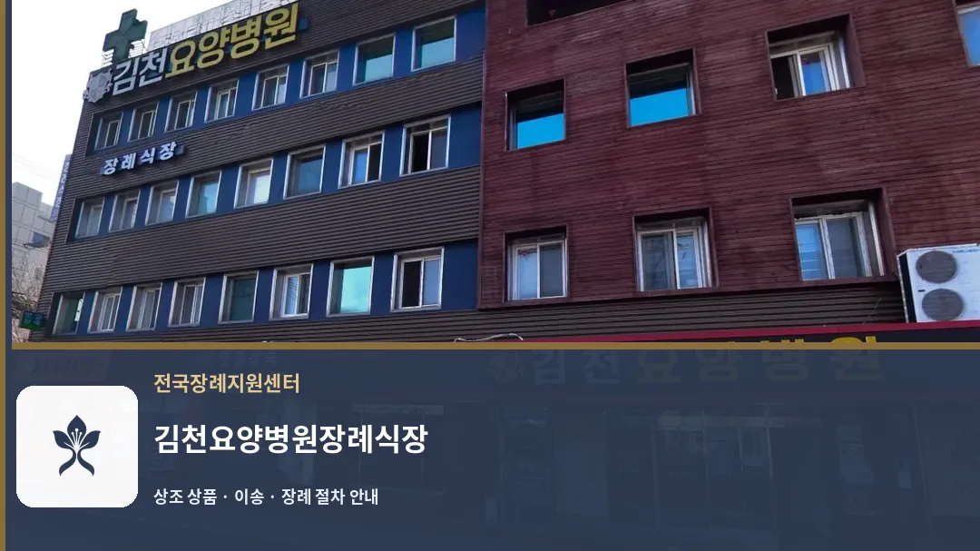 김천요양병원장례식장 바깥 기록 1