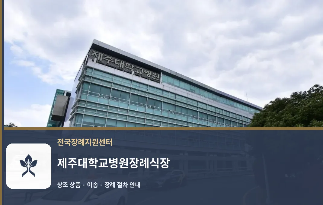 제주대학교병원장례식장 바깥 기록 1