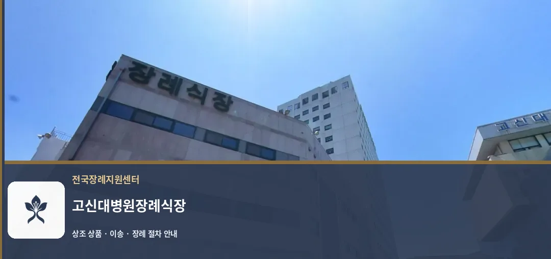 고신대병원장례식장 바깥 기록 1