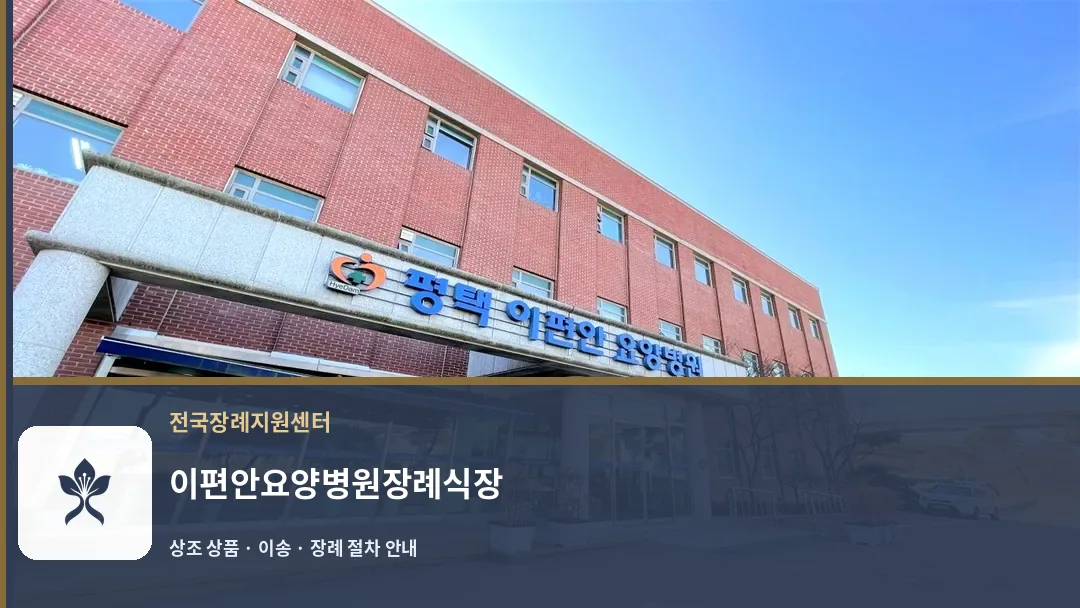 이편안요양병원장례식장 바깥 기록 1
