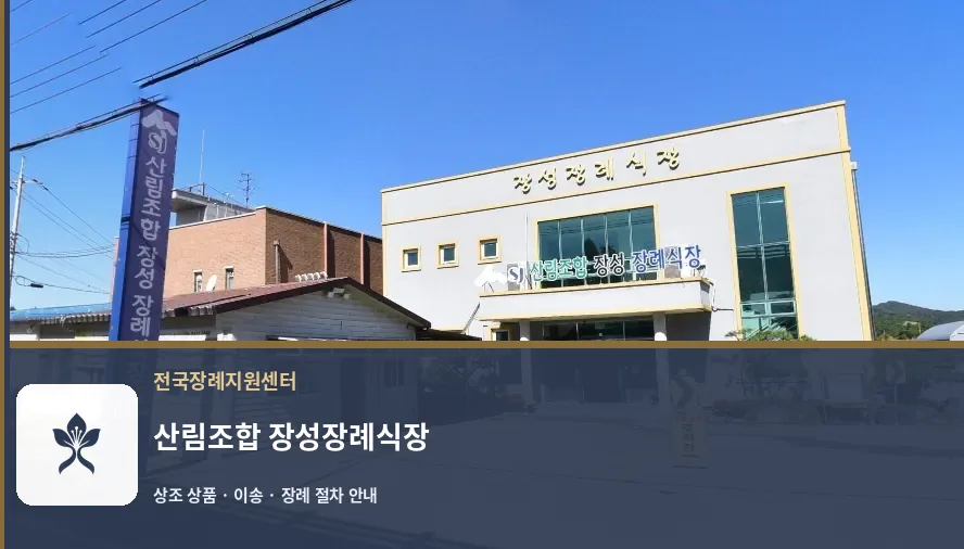 산림조합 장성장례식장 바깥 기록 1
