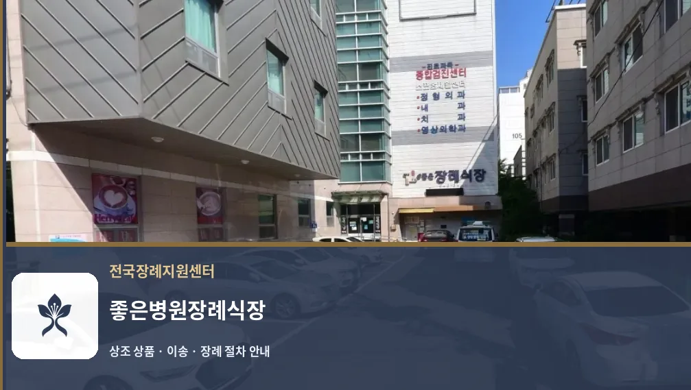 좋은병원장례식장 바깥 기록 1