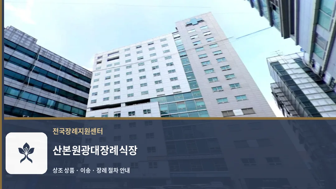 산본원광대장례식장 바깥 기록 1