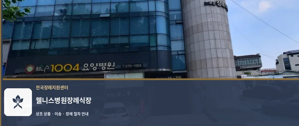 웰니스병원장례식장 바깥 기록 1