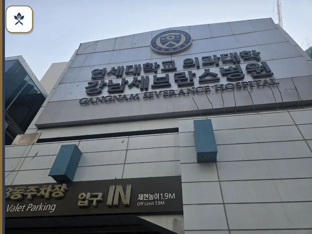 강남세브란스병원장례식장 출입 기록 2