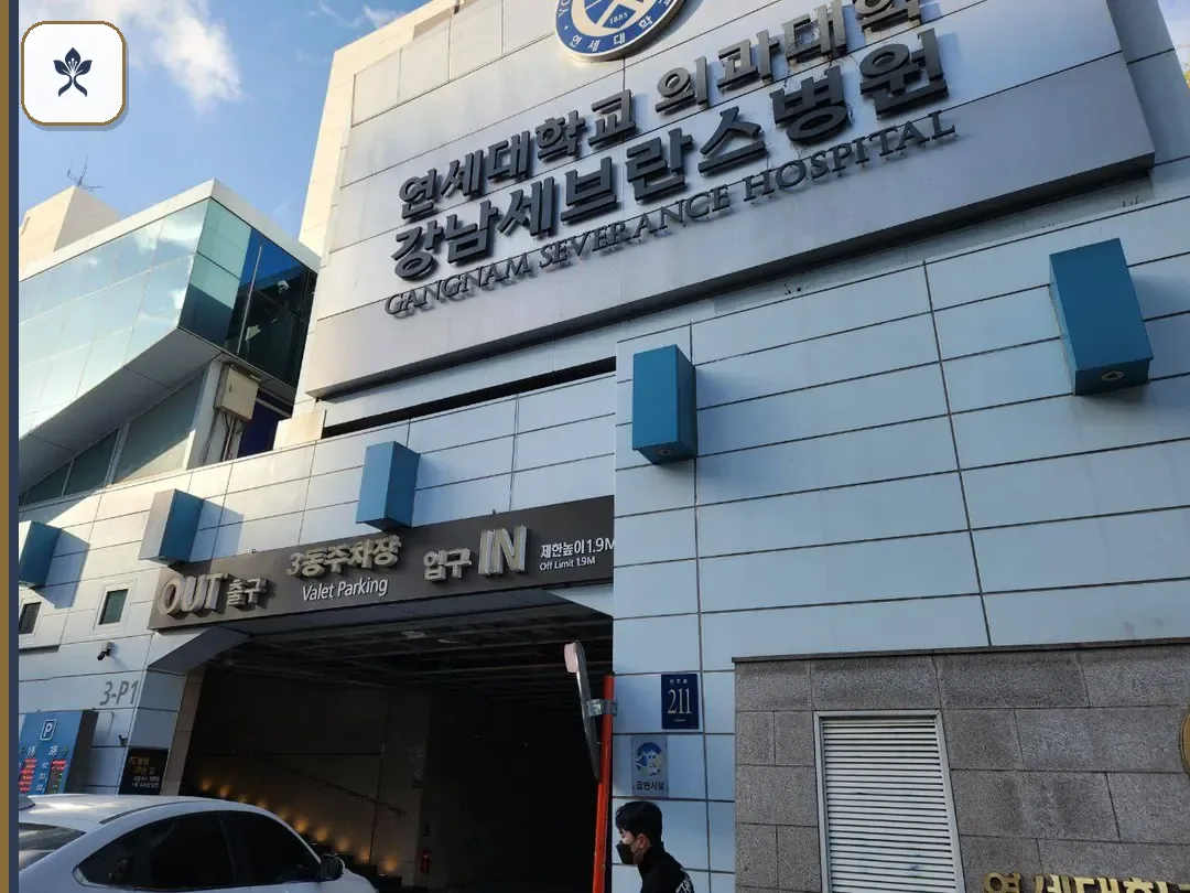 강남세브란스병원장례식장 동선 기록 3