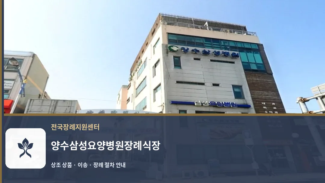 양수삼성요양병원장례식장 바깥 기록 1