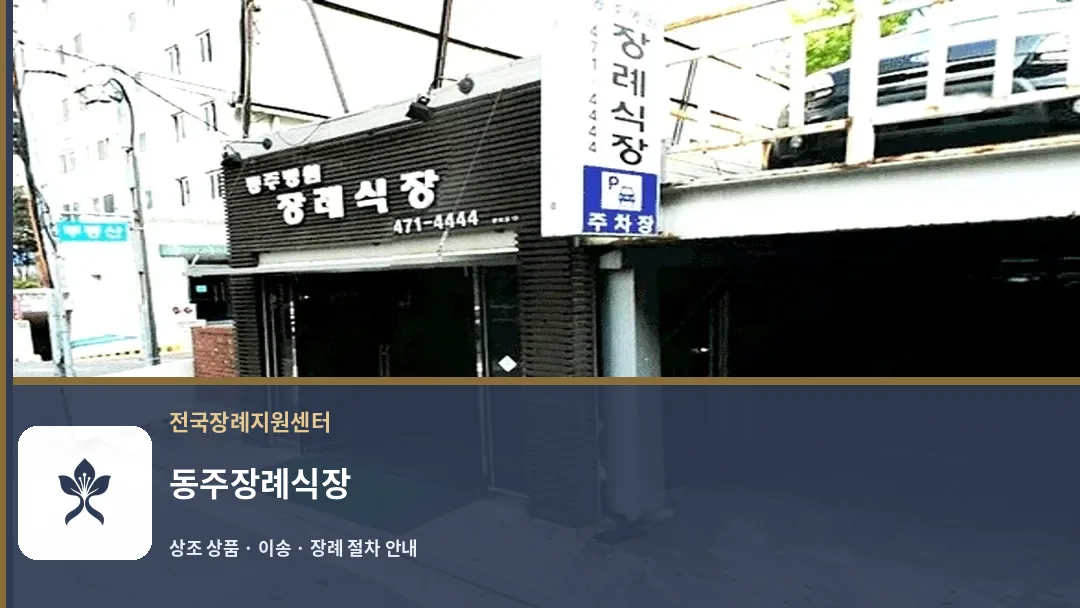 동주장례식장 바깥 기록 1