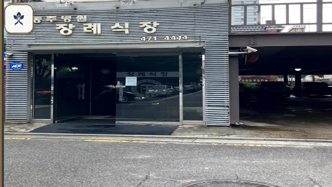 동주장례식장 동선 기록 3
