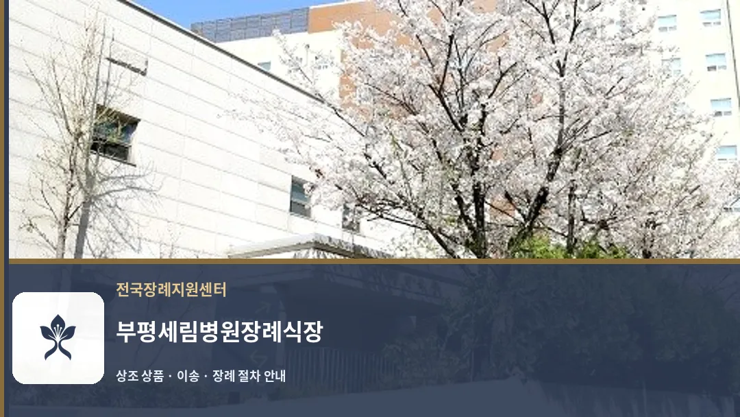 부평세림병원장례식장 바깥 기록 1