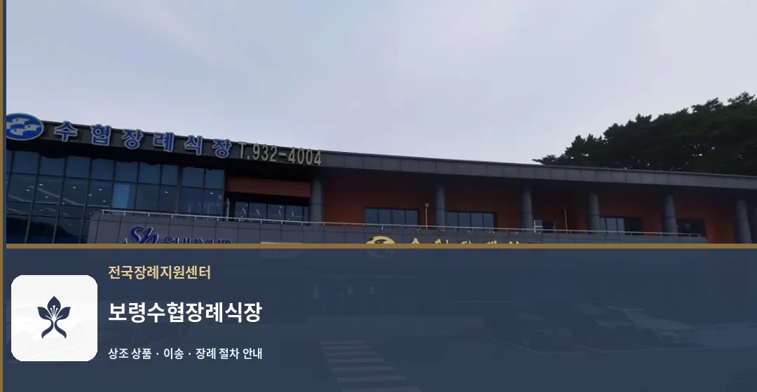 보령수협장례식장 바깥 기록 1