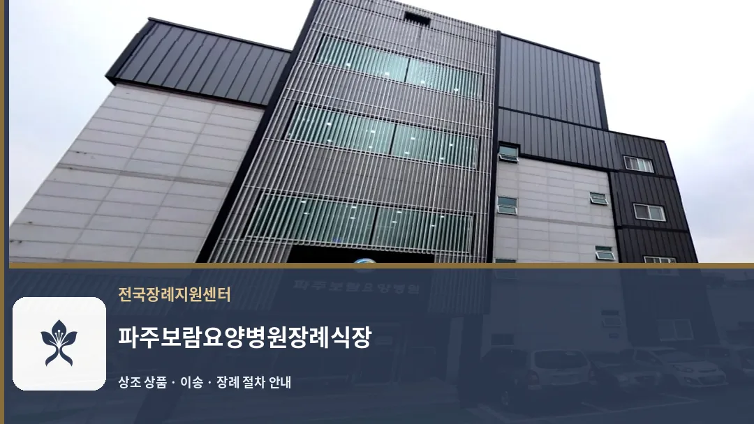 파주보람요양병원장례식장 바깥 기록 1